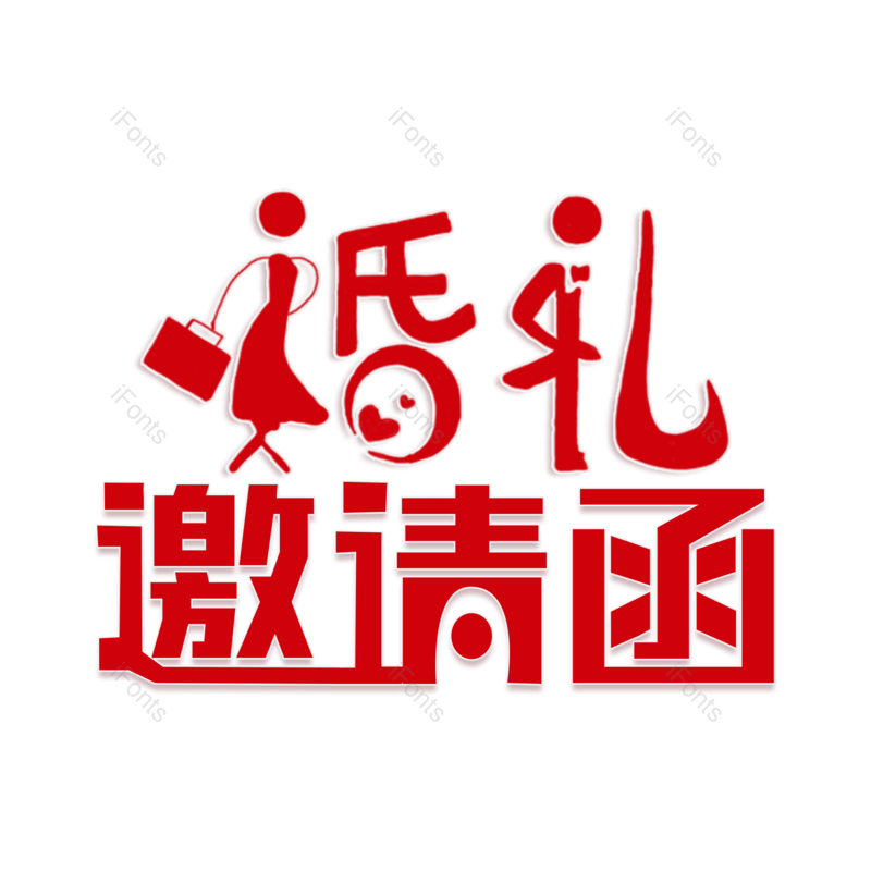 艺术字图片,婚礼元素,喜庆PNG,创意字免抠素材